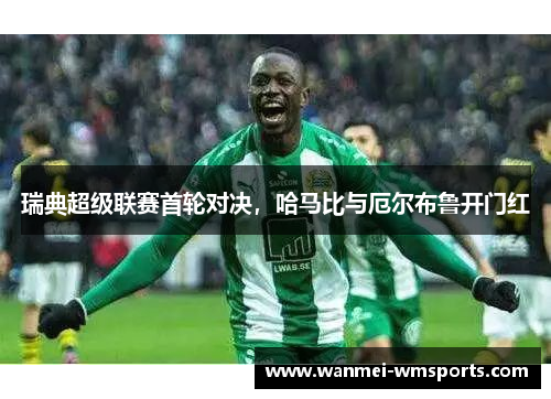 瑞典超级联赛首轮对决，哈马比与厄尔布鲁开门红