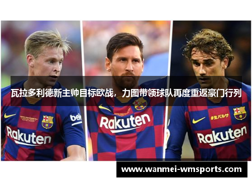 瓦拉多利德新主帅目标欧战，力图带领球队再度重返豪门行列