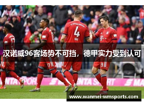 汉诺威96客场势不可挡，德甲实力受到认可
