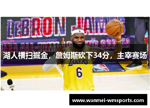 湖人横扫掘金，詹姆斯砍下34分，主宰赛场