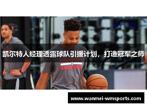 凯尔特人经理透露球队引援计划，打造冠军之师