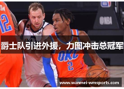爵士队引进外援，力图冲击总冠军