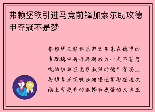 弗赖堡欲引进马竞前锋加索尔助攻德甲夺冠不是梦