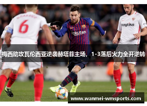 梅西助攻瓦伦西亚逆袭赫塔菲主场，1-3落后火力全开逆转