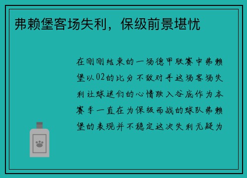 弗赖堡客场失利，保级前景堪忧