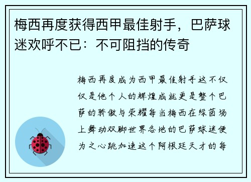 梅西再度获得西甲最佳射手，巴萨球迷欢呼不已：不可阻挡的传奇