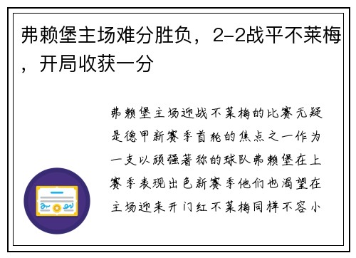 弗赖堡主场难分胜负，2-2战平不莱梅，开局收获一分