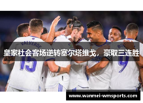 皇家社会客场逆转塞尔塔维戈，豪取三连胜