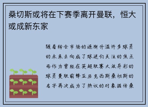 桑切斯或将在下赛季离开曼联，恒大或成新东家