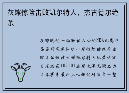 灰熊惊险击败凯尔特人，杰古德尔绝杀
