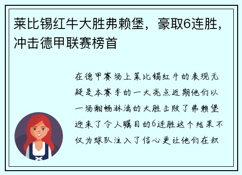 莱比锡红牛大胜弗赖堡，豪取6连胜，冲击德甲联赛榜首