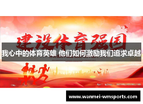 我心中的体育英雄 他们如何激励我们追求卓越