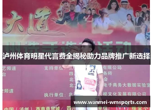 泸州体育明星代言费全揭秘助力品牌推广新选择