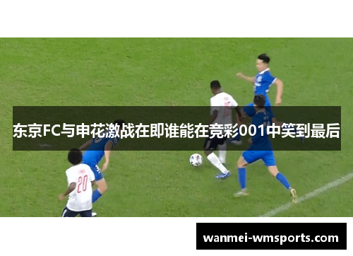 东京FC与申花激战在即谁能在竞彩001中笑到最后