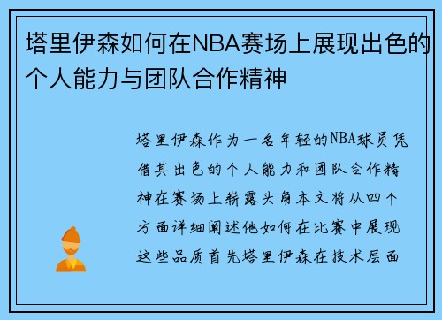 塔里伊森如何在NBA赛场上展现出色的个人能力与团队合作精神