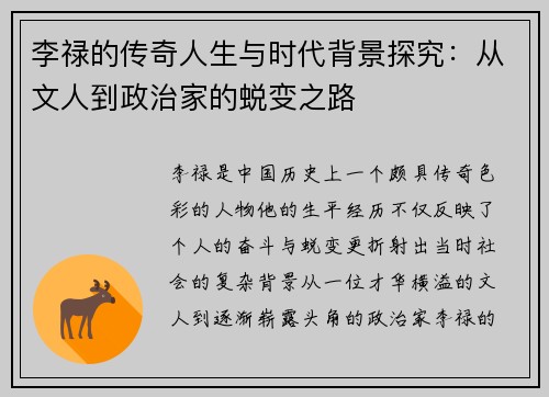 李禄的传奇人生与时代背景探究：从文人到政治家的蜕变之路