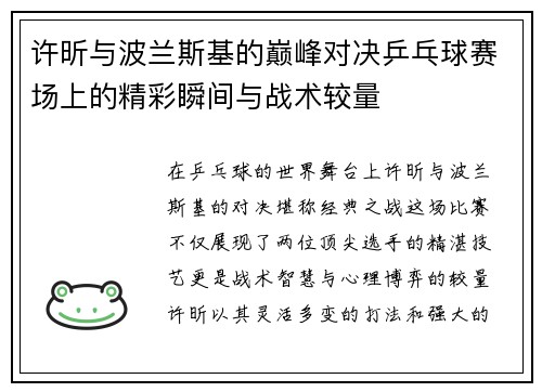 许昕与波兰斯基的巅峰对决乒乓球赛场上的精彩瞬间与战术较量