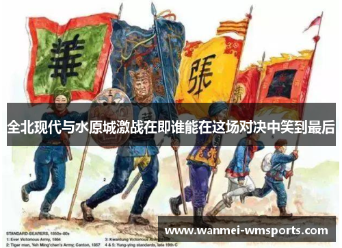 全北现代与水原城激战在即谁能在这场对决中笑到最后
