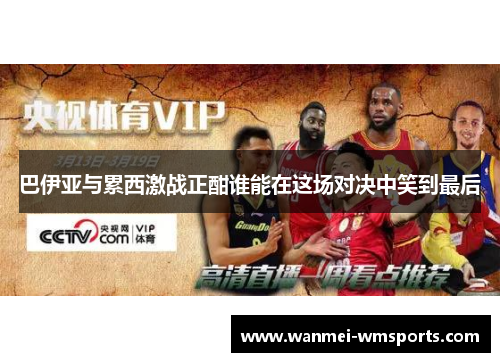 巴伊亚与累西激战正酣谁能在这场对决中笑到最后