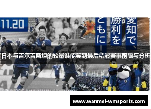 日本与吉尔吉斯坦的较量谁能笑到最后精彩赛事前瞻与分析