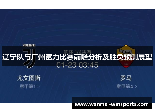辽宁队与广州富力比赛前瞻分析及胜负预测展望