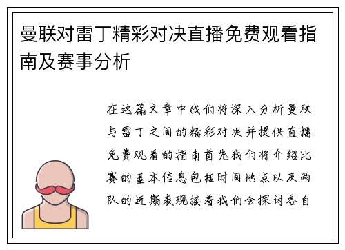 曼联对雷丁精彩对决直播免费观看指南及赛事分析