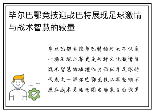 毕尔巴鄂竞技迎战巴特展现足球激情与战术智慧的较量