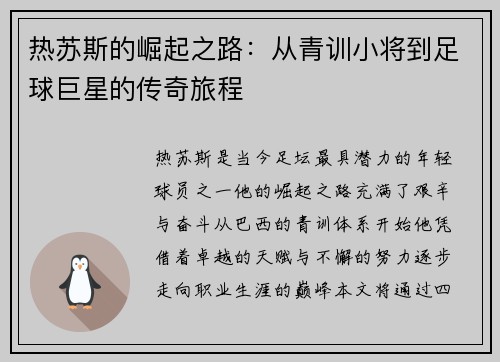热苏斯的崛起之路：从青训小将到足球巨星的传奇旅程