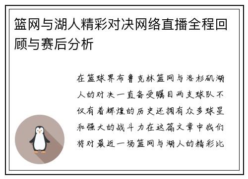 篮网与湖人精彩对决网络直播全程回顾与赛后分析