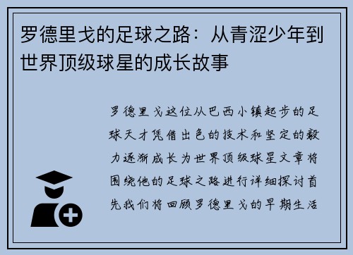 罗德里戈的足球之路：从青涩少年到世界顶级球星的成长故事