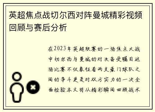 英超焦点战切尔西对阵曼城精彩视频回顾与赛后分析