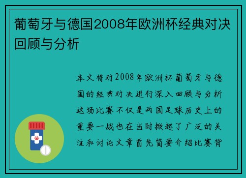 葡萄牙与德国2008年欧洲杯经典对决回顾与分析