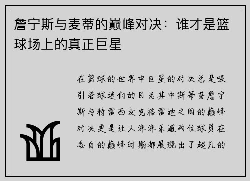 詹宁斯与麦蒂的巅峰对决：谁才是篮球场上的真正巨星