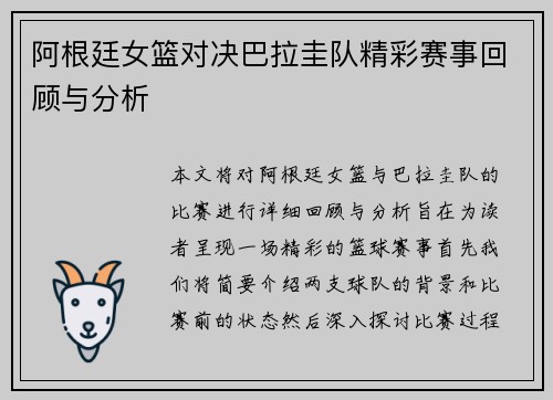 阿根廷女篮对决巴拉圭队精彩赛事回顾与分析