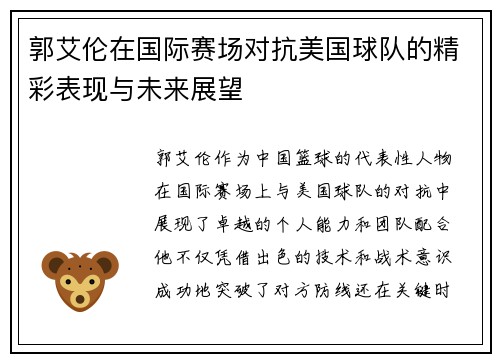 郭艾伦在国际赛场对抗美国球队的精彩表现与未来展望