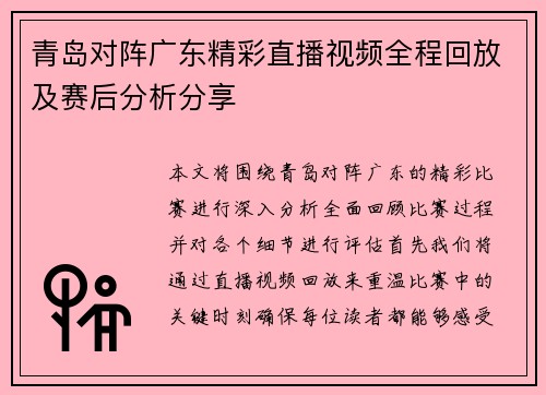青岛对阵广东精彩直播视频全程回放及赛后分析分享