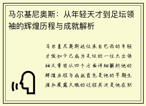 马尔基尼奥斯：从年轻天才到足坛领袖的辉煌历程与成就解析